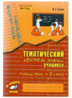 Русский язык. 3класс. Тематический контроль знаний учащихся. (ФГОС) в категории 3 класс