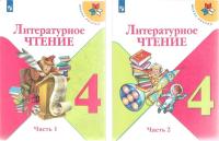 Литературное чтение. 4 класс. "Школа России". Учебник. В 2-х частях. Комплект в категории 4 класс