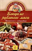 Блюда из рубленого мяса в категории Кулинарные книги