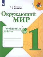 Окружающий мир. 1 класс. "Школа России". Проверочные работы в категории 1 класс