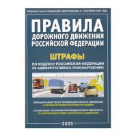 Учебное пособие ПДД РФ 2025 А4 80 стр., новая таблица штрафов от 01.09.2025 г. в категории Законы, кодексы и комментарии