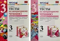 Литературное чтение. 3 класс. Тесты. В 2-х частях. Комплект в категории 3 класс