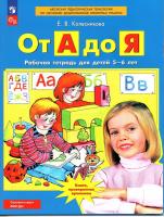 От А до Я. Рабочая тетрадь для детей 5-6 лет. ФГОС в категории Пособия для дошкольного образования