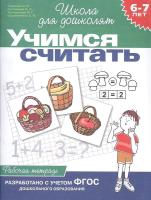 Учимся считать. Рабочая тетрадь для детей 6-7 лет ФГОС в категории Прописи и рабочие тетради