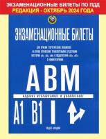 Экзаменационные билеты ПДД для категорий А-В-М и подкатегорий А1 и В1 с комментариями  в категории Законы, кодексы и комментарии