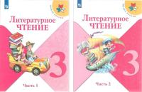 Литературное чтение. 3 класс. "Школа России". Учебник. В 2-х частях. Комплект в категории 3 класс