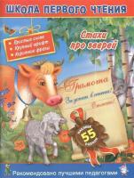 Стихи про зверей. Простые слова. Крупный шрифт. Короткие фразы. 55 наклеек в категории Книги для детей дошкольного и младшего школьного возраста