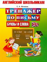 Английский школьникам. Тренажер по письму. Буквы и слова в категории Пособия для начальной школы