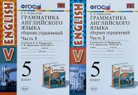 Грамматика английского языка к учебнику Верещагиной И. Н., к новому ФПУ 5 кл., ч.1,2. Барашкова Е.А. в категории 5 класс