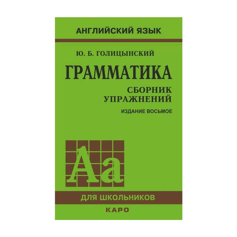 Английский язык грамматика ответы. Голицынский английский. Голицынский грамматика английского языка. Голицынский грамматика 8 издание. Ю.Б. Голицынского «грамматика».