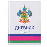 Дневник 1-11 класс, универсальный, твердый картон 7Бц Дневник кубанского школьника Проф-Пресс в категории Дневники
