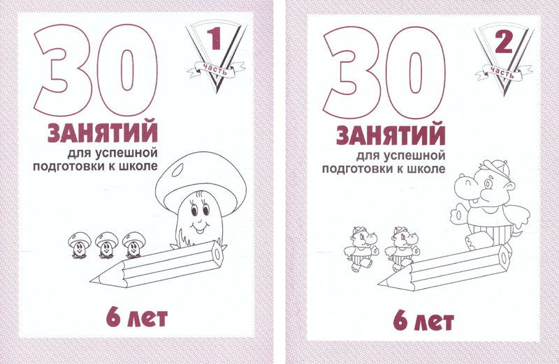 30 занятий для успешной подготовки к школе 1. 30 заданий для подготовки к школе. 30 заданий для подготовки к школе. Подготовка к школе задания. 30 заданий для подготовки к школе.