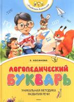 Логопедический букварь Косинова Е.М. в категории Пособия для дошкольного образования