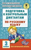 Подготовка к контрольным диктантам по русскому языку. 3 класс в категории 3 класс