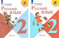 Русский язык. 2 класс. "Школа России". Учебник. В 2-х частях. Комплект в категории 2 класс