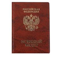 Обложка для военного билета ПВХ, 9*13 см, цвет коричневый ДПС в категории Обложки для документов