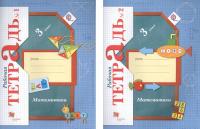 Математика. 3 класс. Рабочая тетрадь №1 и №2. Комплект в категории 3 класс