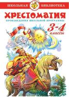 Хрестоматия. 3-4 класс в категории Художественная литература для школьников