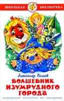 Волков А.М. Волшебник Изумрудного города в категории Художественная литература для школьников