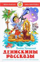 Денискины рассказы, Драгунский В.Ю. в категории Художественная литература для школьников