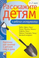 Карточки "Расскажите детям о рабочих инструментах" в категории Развивающие карточки