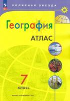 Атлас. География. 7 класс УМК Полярная звезда. Матвеев А. В. в категории 7 класс