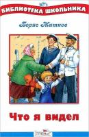 Житков Б.С. Что я видел в категории Художественная литература для школьников
