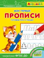 Айфолика. Мои первые прописи. Готовим руку к письму в категории Прописи и рабочие тетради