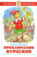 Толстой А.Н. Приключения Буратино в категории Художественная литература для школьников