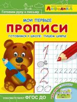 Айфолика. Мои первые прописи. Готовимся к школе: пишем цифры в категории Прописи и рабочие тетради