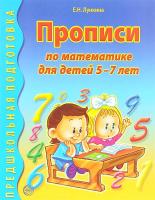 Прописи по математике для детей 5-7 лет в категории Прописи и рабочие тетради