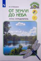 Плешаков А.А. "От земли до неба. Атлас-определитель."1-4 класс в категории Пособия для начальной школы