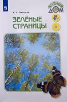 Плешаков А.А. "Зелёные страницы." 1-4 класс в категории Пособия для начальной школы