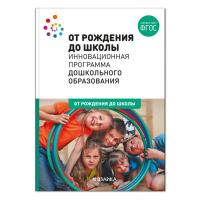 От рождения до школы. Инновационная программа дошкольного образования. в категории Пособия для дошкольного образования