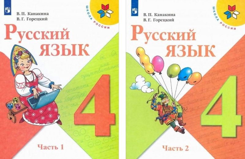 Русский язык 3 канакина горецкий 2022. Русский язык Канакина. В П Канакина. Канакина в.п., Горецкий в.г..