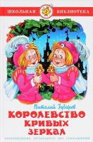 Королевство кривых зеркал, Губарев В.Г. в категории Художественная литература для школьников