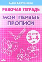 Мои первые прописи. Тетрадь. 3-4 года в категории Прописи и рабочие тетради