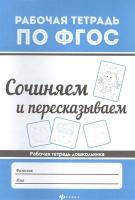 Сочиняем и пересказываем. Рабочая тетрадь дошкольника в категории Прописи и рабочие тетради