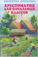 Хрестоматия для начальных классов в категории Художественная литература для школьников