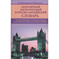 Популярный англо-русский и русско-английский словарь / Транскрипция и транслитерация английских слов в категории Английский язык