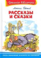 Горький М. Рассказы и сказки  в категории Художественная литература для школьников