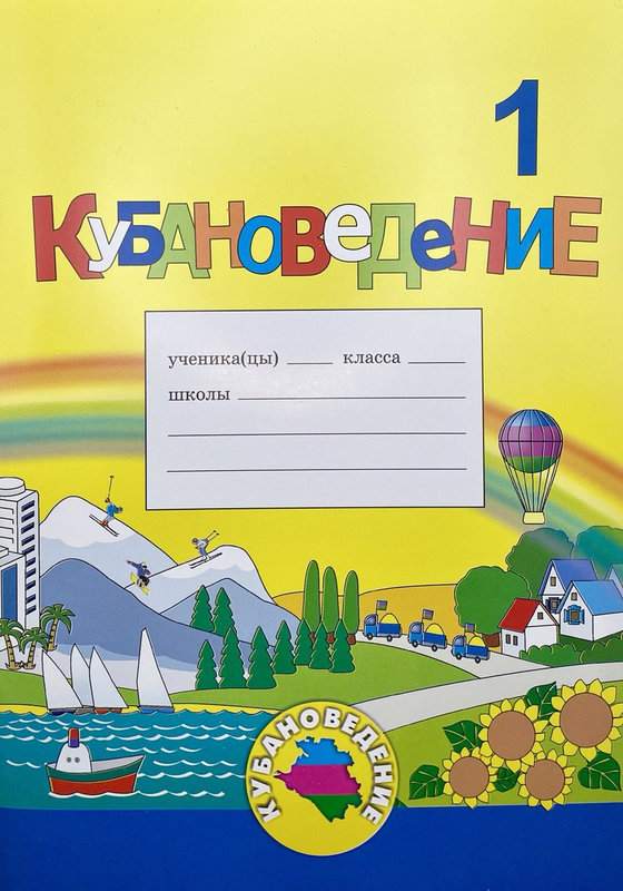 Кубановедение 3 класс рабочая тетрадь страница 9. Кубановедение 1 класс. Кубановедение 1 класс рабочая тетрадь. Кубановедение 1 класс рабочая тетрадь ответы. Кубановедение 1 класс ответы.