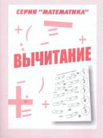 Математика. Вычитание. Рабочая тетрадь в категории Прописи и рабочие тетради