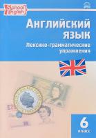 Английский язык. 6 класс. Лексико-грамматические упражнения. ФГОС в категории 6 класс