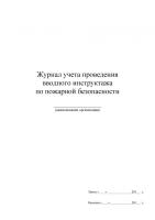 Журнал учета проведения вводного инструктажа по пожарной безопасности в категории Журналы регистрации