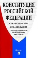 Конституция РФ (с гимном России). Новая редакция в категории Законы, кодексы и комментарии