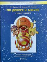 По дороге к Азбуке. Пособие для дошкольников в 5-ти частях. Часть 2. 4-5 лет в категории Пособия для дошкольного образования