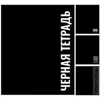 Тетрадь, А5, 96 листов, клетка, поля, ассорти 4 вида, Маяк Канц, Черный стиль в категории Тетради 40-48 листов