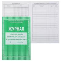 Журнал учета работы педагога доп образования в объединении А4 20л офсет Учитель  в категории Классные журналы