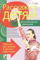 Карточки "Расскажите детям об Олимпийских чемпионах" в категории Развивающие карточки